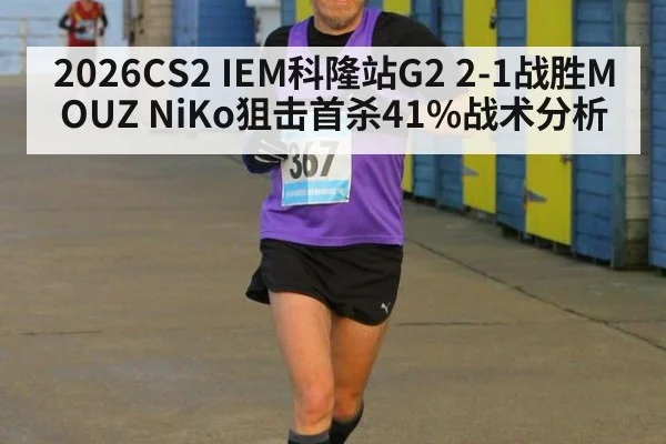 2026CS2 IEM科隆站G2 2-1战胜MOUZ NiKo狙击首杀41%战术分析