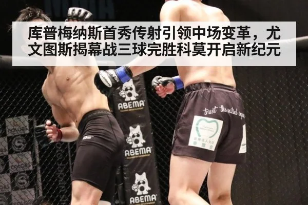 库普梅纳斯首秀传射引领中场变革,尤文图斯揭幕战三球完胜科莫开启新纪元