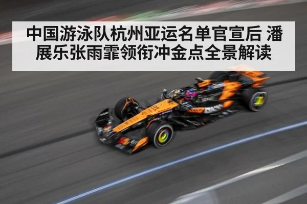 中国游泳队杭州亚运名单官宣后 潘展乐张雨霏领衔冲金点全景解读