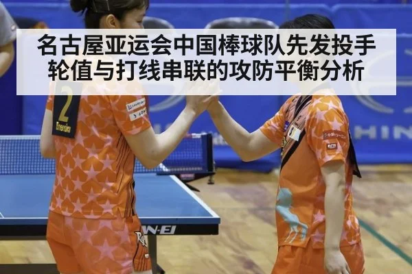 名古屋亚运会中国棒球队先发投手轮值与打线串联的攻防平衡分析