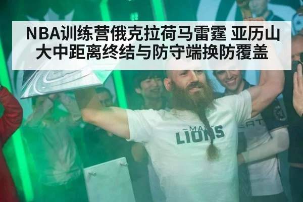 NBA训练营俄克拉荷马雷霆 亚历山大中距离终结与防守端换防覆盖