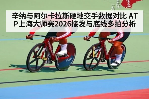 辛纳与阿尔卡拉斯硬地交手数据对比 ATP上海大师赛2026接发与底线多拍分析