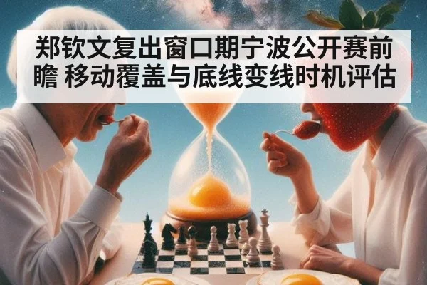 郑钦文复出窗口期宁波公开赛前瞻 移动覆盖与底线变线时机评估